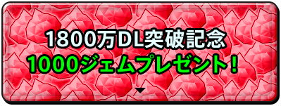 1800万DL突破記念 1000ジェムプレゼント！