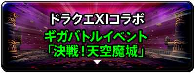 ドラクエXIコラボ ギガバトルイベント 「決戦！天空魔城」