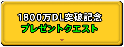 1800万DL突破記念 プレゼントクエスト