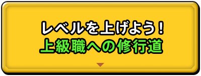 レベルを上げよう！ 上級職への修行道
