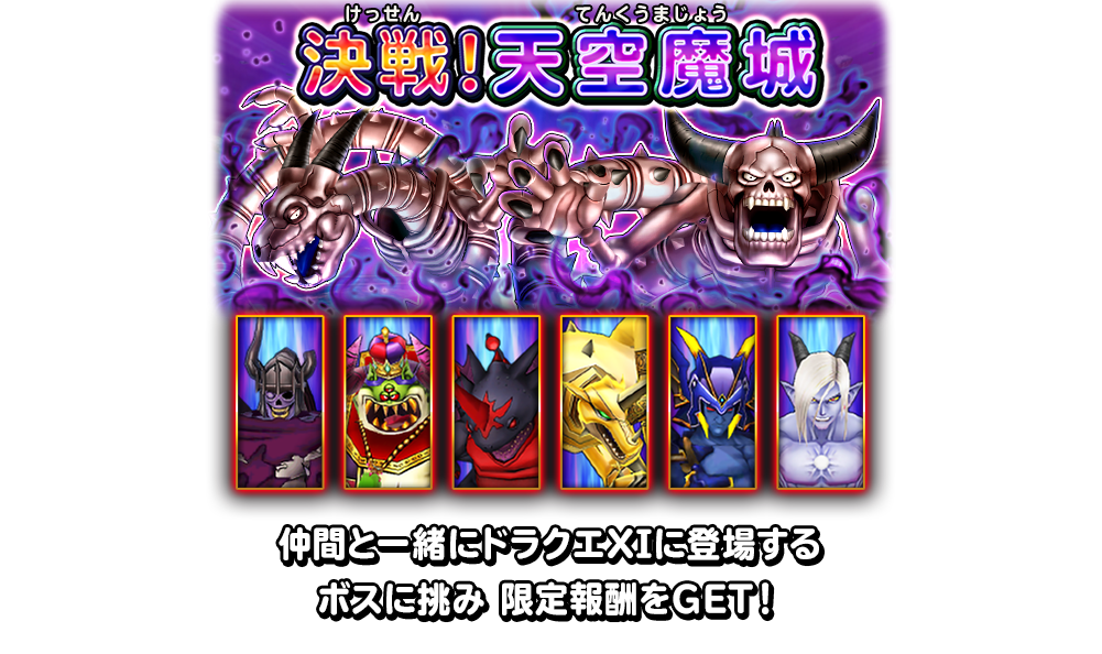 決戦！天空魔城 仲間と一緒にドラクエXIに登場する ボスに挑み 限定報酬をGET！