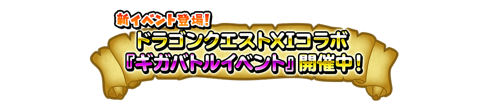 ドラゴンクエストXIコラボ『ギガバトルイベント』開催中！