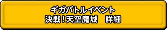 ギガバトルイベント　決戦！天空魔城
