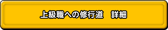 上級職への修行道　詳細