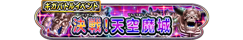 ギガバトルイベント　決戦！天空魔城