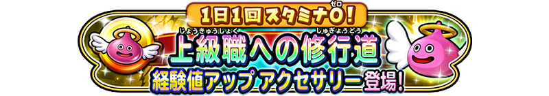 1日1回スタミナ0 上級職への修行道 経験値アップ アクセサリー登場