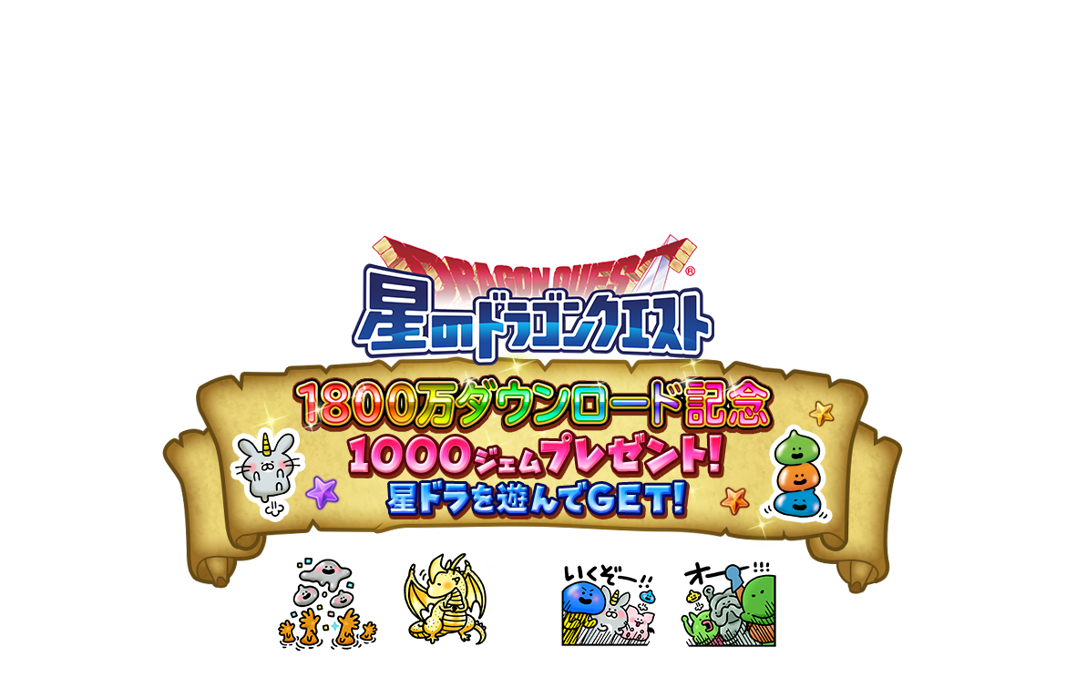 星のドラゴンクエスト 1800万ダウンロード記念 1000ジェムプレゼント！ 星ドラを遊んでGET！