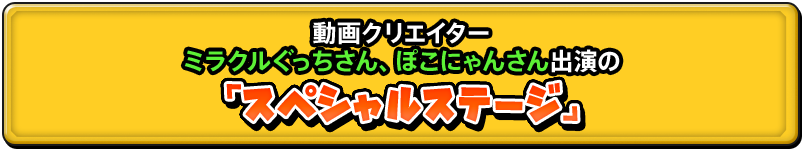 動画クリエイターミラクルぐっちさん、ぽこにゃんさん出演の『スペシャルステージ』