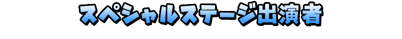 スペシャルステージ出演者