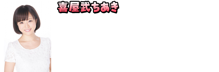 喜屋武ちあき