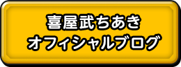 喜屋武ちあき　オフィシャルブログ