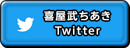 喜屋武ちあき　Twitter