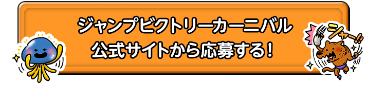 ジャンプビクトリーカーニバル　公式サイトから応募する！