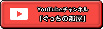 YouTubeチャンネル「ぐっちの部屋」