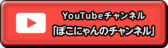 YouTubeチャンネル「ぽこにゃんのチャンネル」