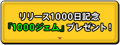 リリース1000日記念『1000ジェム』プレゼント！