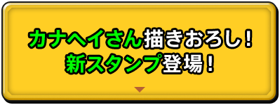 カナヘイさん描きおろし！新スタンプ登場！