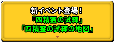 新イベント登場！『四精霊の試練』『四精霊の試練の地図』