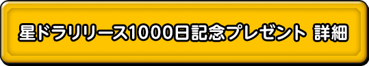 星ドラリリース1000日記念プレゼント　詳細