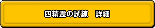 四精霊の試練　詳細