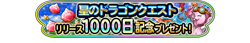 星のドラゴンクエスト　リリース1000日記念プレゼント