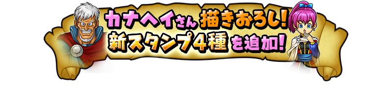 カナヘイさん描きおろし！新スタンプ4種を追加！