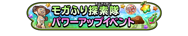 モガふり探索隊パワーアップイベント