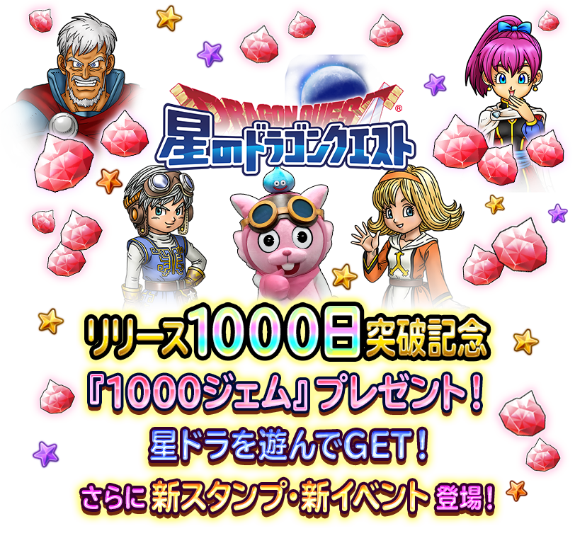 リリース1000日突破記念『1000ジェム』プレゼント！星ドラを遊んでGET！さらに新スタンプ・新イベント登場！
