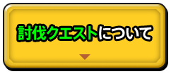 討伐クエストについて