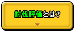 討伐評価とは？