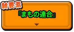 新要素『まもの連合』