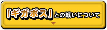 「ギガボス」との戦いについて