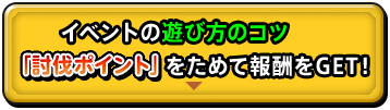 イベントの遊び方のコツ 「討伐ポイント」をためて報酬をGET！