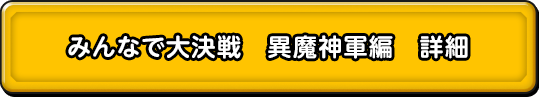 みんなで大決戦　異魔神軍編　詳細