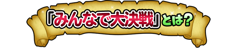 「みんなで大決戦」とは？