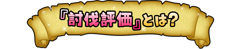 「討伐評価」とは？