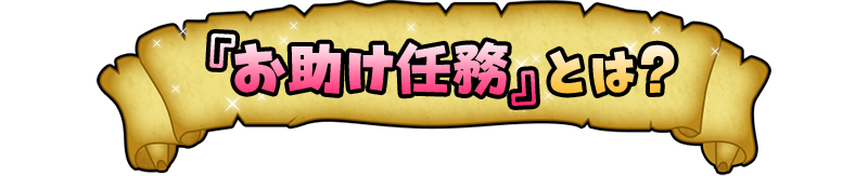 「お助け任務」とは？