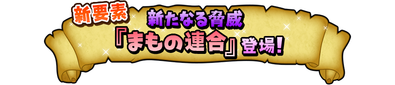 新要素 新たなる脅威『まもの連合』登場！