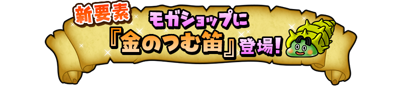 新要素 モガショップに『金のつむ笛』登場！