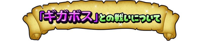 「ギガボス」との戦いについて