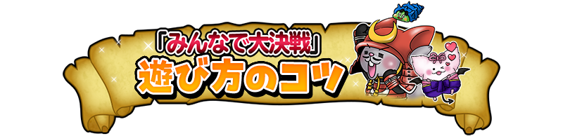 「みんなで大決戦」遊び方のコツ