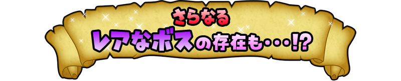 さらなるレアなボスの存在も・・・!?