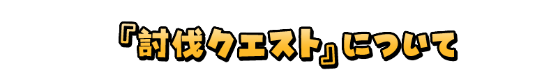 『討伐クエスト』について