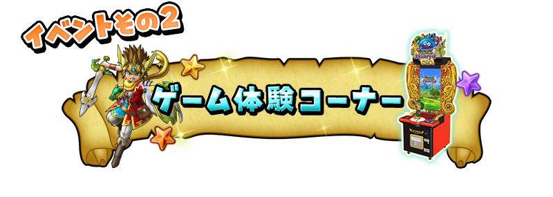 ゲーム体験コーナー