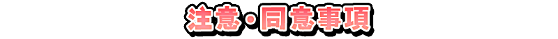 注意・同意事項