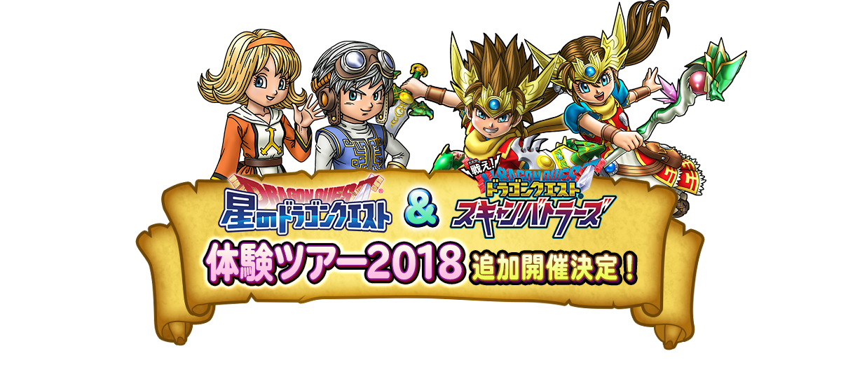 星のドラゴンクエスト×戦えドラゴンクエストスキャンバトラーズ　体験ツアー2018 追加開催決定！