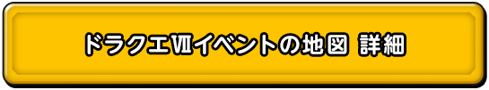 ドラクエⅦイベントの地図 詳細