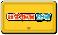 転生3回目登場！