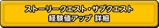 ストーリークエスト・サブクエスト　経験値アップ　詳細