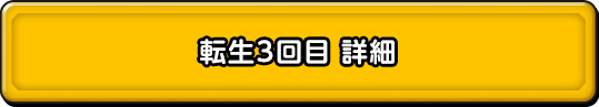 転生3回目　詳細